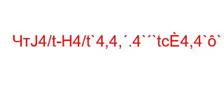 ЧтЈ4/t-H4/t`4,4,.4``tc4,4``.4a/tb/4.c-4c/